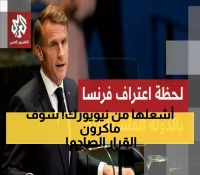 عاجل: ماكرون يعلن من الأمم المتحدة الاعتراف بدولة فلسطين - قرار تاريخي يهز أركان الشرق الأوسط!