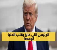 حصري: ترامب يتحدى نصف العالم... 145 دولة تعترف بفلسطين وأمريكا تقول "لا"!