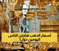 عاجل: انفجار تاريخي لأسعار الذهب في مصر... عيار 21 يحطم الأرقام القياسية بـ5020 جنيه!