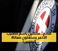 صادم: مجهولون ينتحلون صفة الصليب الأحمر لابتزاز العائلات اليمنية... المنظمة ترد بقوة!