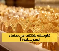 حصري: لماذا يدفع أهل صنعاء 30% أكثر للذهب من أهل عدن؟ الحقيقة المؤلمة للانقسام النقدي
