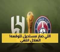 عاجل: صدمة تاريخية! العدالة يطيح بالهلال من كأس الملك - الجماهير في حالة ذهول!