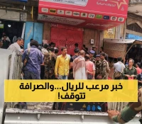 عاجل: أزمة خطيرة تضرب الريال اليمني... محلات الصرافة ترفض البيع والسبب صادم!