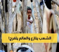 17 مليون يمني على حافة المجاعة بينما التمويل الدولي ينخفض لـ18% فقط... والمنظمات الإنسانية تدق ناقوس الخطر