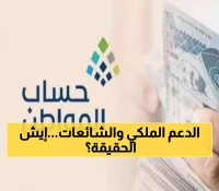 عاجل: صندوق الدعم الملكي ينفي شائعات تبكير الدفعة 80 - الصرف يوم 10 يوليو مع زيادة مفاجئة!
