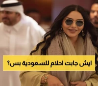 عاجل: أحلام تصل السعودية أولاً استعداداً لليوم الوطني الـ95… ومبارك الهاجري يرافقها في مهمة خاصة!