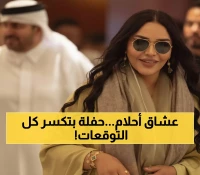 عاجل: أحلام تهبط السعودية مع زوجها لحفل تاريخي... والشرقية تستعد لليلة لن تُنسى!