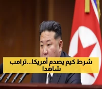عاجل: كيم جونغ أون يكشف شرطه الوحيد للحوار مع أمريكا... وذكرياته مع ترامب تفاجئ الجميع!