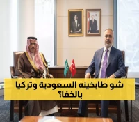 خلف الكواليس: الأمير فيصل بن فرحان يعقد اجتماعاً استثنائياً مع تركيا... ماذا يُخطط العملاقان؟