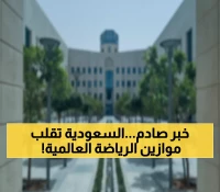 تاريخي: السعودية تحطم الأرقام القياسية بـ2.3 مليون طالب في الرياضة الجامعية - هل تفوقت على دول العالم؟