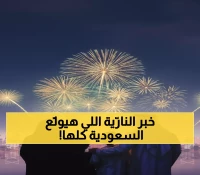 عاجل: تركي آل الشيخ يعلن المفاجأة الكبرى - 14 مدينة تشتعل بالألعاب النارية معاً في اليوم الوطني 95!