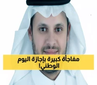 حصري: مطالبة جريئة بتمديد إجازة اليوم الوطني يومين كاملين... هل ستحقق الفرحة المطلقة؟