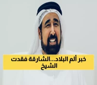 عاجل: الشارقة تودع الشيخ سلطان بن خالد القاسمي - حداد رسمي 3 أيام والجنازة غداً