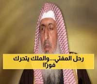 عاجل: وفاة مفتي السعودية الشيخ عبدالعزيز آل الشيخ - الملك سلمان يوجه بصلاة الغائب في الحرمين