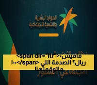 عاجل: الحقيقة الكاملة حول زيادة الضمان الاجتماعي 1000 ريال باليوم الوطني... هذا ما أعلنته الموارد البشرية!