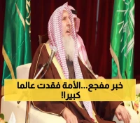عاجل: وفاة مفتي السعودية عبدالعزيز آل الشيخ... الرجل الذي حفظ القرآن يتيماً وأصبح ثالث مفتي في تاريخ المملكة