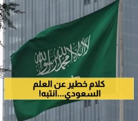 عاجل: محام يكشف المحظورات الخطيرة للعلم السعودي… هل تعرض نفسك للمساءلة القانونية؟