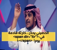 عاجل: الحصيني يحذر 35 مليون سعودي - 100 يوم فقط لتجنب كارثة مناخية ستغير حياتكم!