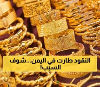 عاجل: جنون الذهب يضرب صنعاء وعدن - الجنيه يقفز 40 ألف ريال في شهر واحد!