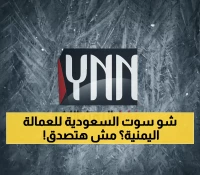 شاهد: كيف غيّرت السعودية مصير العمالة اليمنية بقرار واحد… رؤية 2030 تحقق المعجزات!