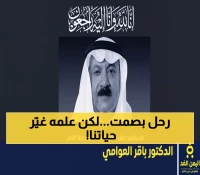 رحيل عملاق الطب: الدكتور باقر العوامي... الرجل الذي غيّر مفهوم الفحص الطبي في المنطقة
