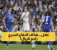 عاجل: النجم المخفي الذي سجل 100 هدف من الدفاع يعود لريال مدريد بعد 5 سنوات... مبابي ليس الوحيد!