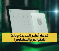 عاجل: أبشر تُطلق خدمة ثورية تُنهي معاناة المواطنين مع الأوراق الرسمية - لا حاجة لمراجعة الإدارات بعد اليوم!