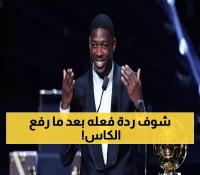 صادم: ديمبيلي ينهار بالبكاء لحظة فوزه بالكرة الذهبية لأول مرة... ماذا قال عن والدته؟
