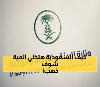 حصري: السعودية تكشف 40 تقنية ثورية ستحول المياه لـ"ذهب أزرق" - استثمارات 5.6 مليار ريال!