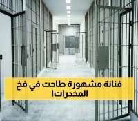 حصري: القبض على ممثلة تحت تأثير المخدرات... 21 يوماً في السجن المركزي والتفاصيل صادمة!