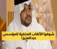 حصري: خبير تاريخي يكشف 4 ألقاب سرية للملك عبدالعزيز.. التطور المذهل من أمير إلى ملك!