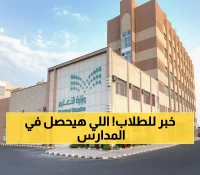عاجل: وزارة التعليم تؤجل الدراسة أسبوعاً كاملاً في مكة وجدة والمدينة والطائف - السبب صادم!