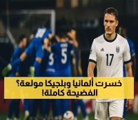 زلزال تاريخي: ألمانيا تنهار أمام سلوفاكيا وبلجيكا تدك بسداسية جنونية - 5 صدمات قلبت مونديال 2026!