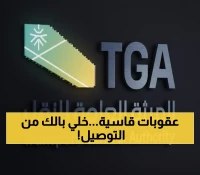 عاجل: هيئة النقل تُطلق قنبلة الغرامات... منشآت التوصيل تواجه عقوبات تصل 2000 ريال!