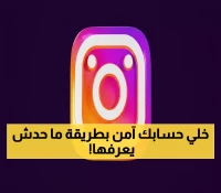 تعرف على الطريقة السرية: كيف تحمي حسابك من السرقة وتستعيده خلال 5 خطوات مضمونة؟