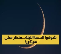 الليلة: ظاهرة فلكية نادرة تضيء سماء العرب - هلال ربيع الآخر مع "نور الأرض" الساحر!