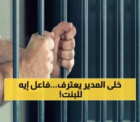 بالتفاصيل: مدير مدرسة يعترف بمضايقة طالبة قاصر بشبين القناطر - حُبس 4 أيام!
