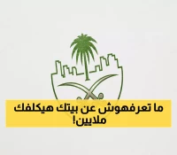 عاجل: وزارة الإسكان تكشف المخالفة الخفية التي تكلفك 200 ألف ريال - هل منزلك آمن؟