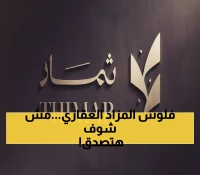عاجل: ثمار تحصل على قرارات قضائية بمزاد علني لعقارات بـ 22.41 مليون ريال