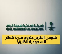 عاجل: السعودية تدشن ثورة النقل... قطار خارق بسرعة 250 كم/ساعة يختصر الرياض في 30 دقيقة فقط!