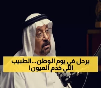 القطيف تفقد عالمها الكبير في يوم الوطن... البروفيسور العوامي (79 عاماً) يترك إرثاً طبياً لا يُنسى