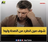 عاجل: وزارة الصحة تفصل موظفين بسبب التغيب 10 أيام - قائمة الأسماء كاملة!
