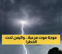 عاجل: كارثة الصواعق القاتلة تضرب اليمن... 98 قتيل في شهرين والعدد يرتفع!