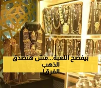 الذهب يتحدى الأزمة الاقتصادية اليمنية.. والفارق الصادم بين أسعار صنعاء وعدن يكشف الحقيقة
