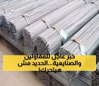 إعلان ثبات أسعار الحديد اليوم: توقعات بتحركات طفيفة