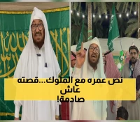 شاهد: رجل يمني وصل السعودية بعمر 13 سنة... بعد 61 عاماً يروي قصة مذهلة مع 5 ملوك!