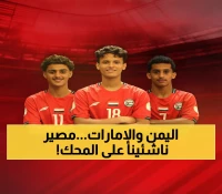 عاجل: مباراة الحياة أو الموت! ناشئو اليمن أمام تحدي الإمارات... هل ينجون من الخروج المبكر؟