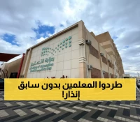 عاجل: وزارة التعليم تصدر قراراً صادماً... فصل فوري للمعلمين خلال 15 يوماً فقط!