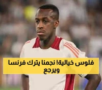 عاجل: أول سعودي يصنع التاريخ في فرنسا يعود لـ"نيوم"... صفقة بـ2.5 مليون تهز الدوري!