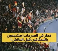 عاجل: فوضى مسلحة في نيس! 102 مشجع إيطالي بسكاكين وقضبان حديدية قبل مباراة روما - هل ستُلغى المباراة؟